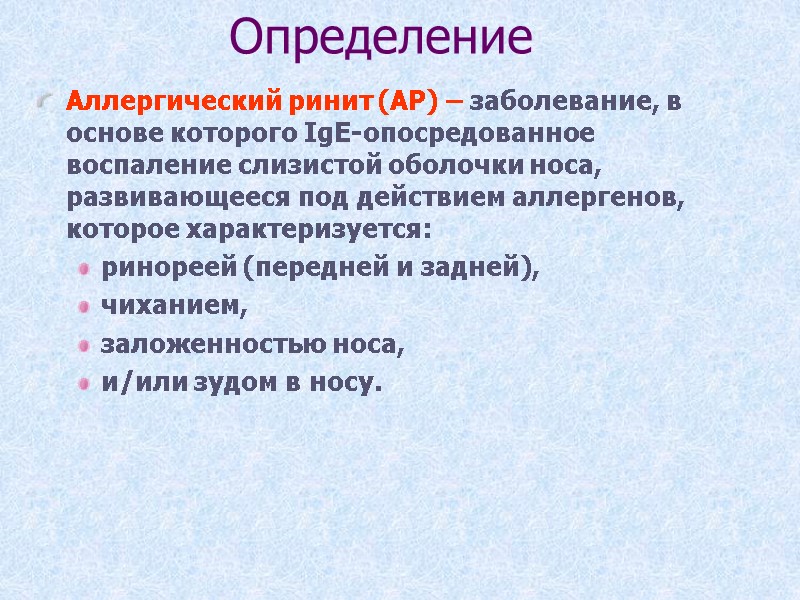 Определение Аллергический ринит (АР) – заболевание, в основе которого IgE-опосредованное воспаление слизистой оболочки носа,